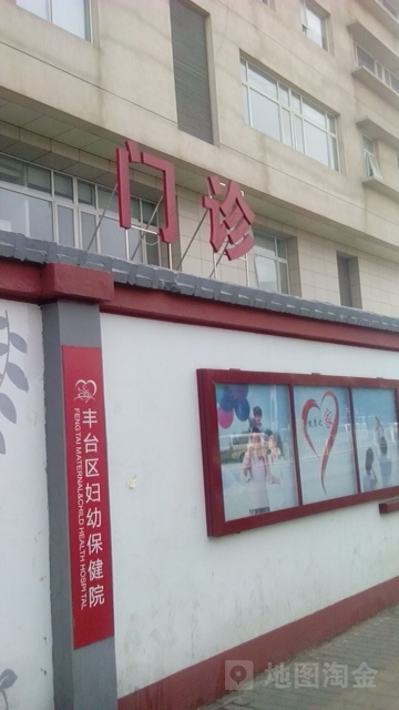 丰台区妇幼保健院-门诊