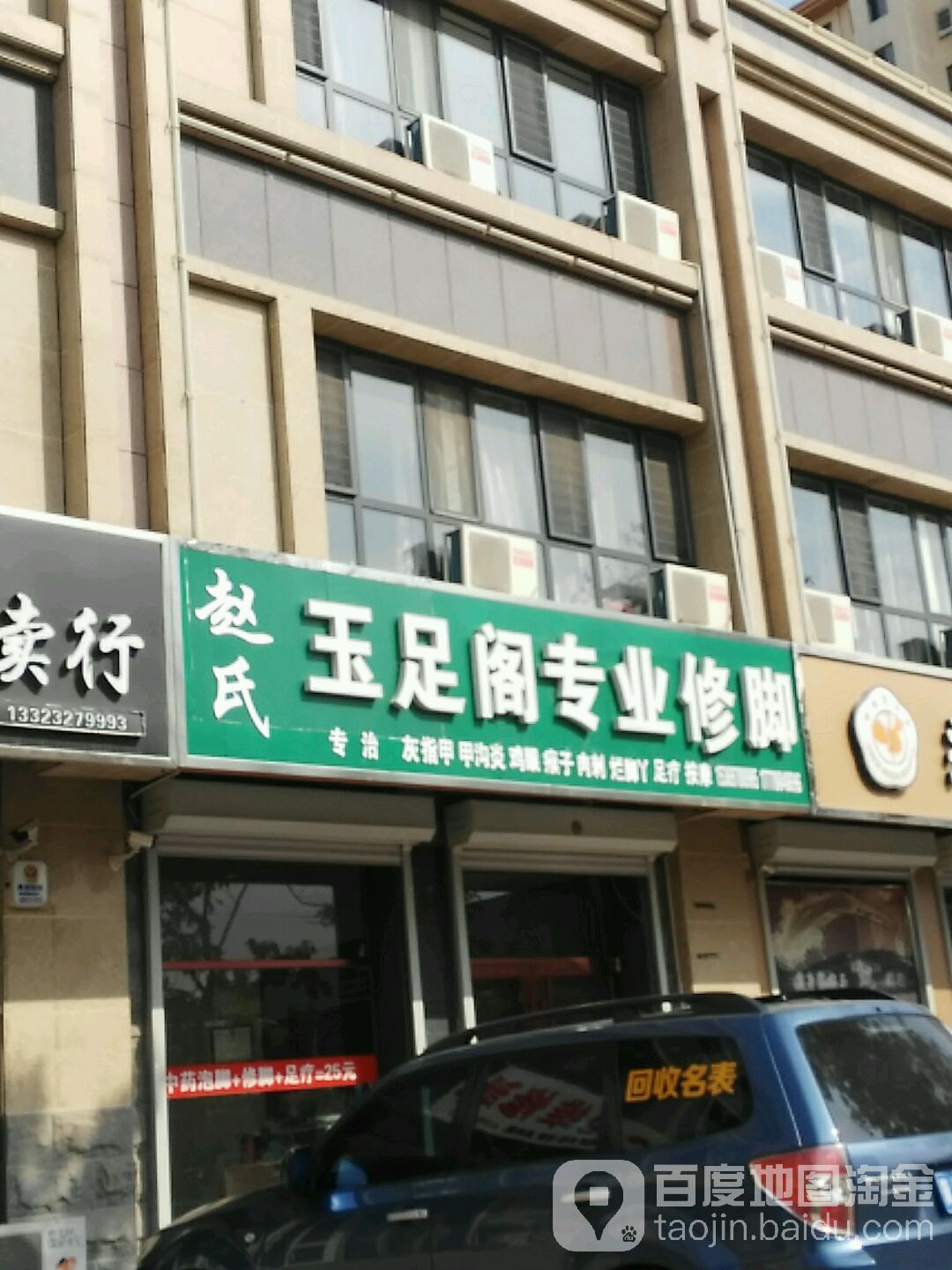 赵氏玉足阁专业修脚