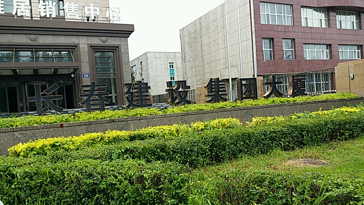 长春建设集团大厦