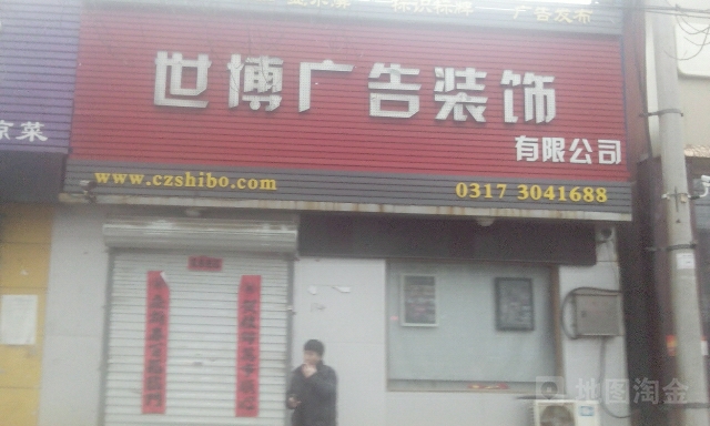 世博企业--沧州市世博广告装饰有限公司