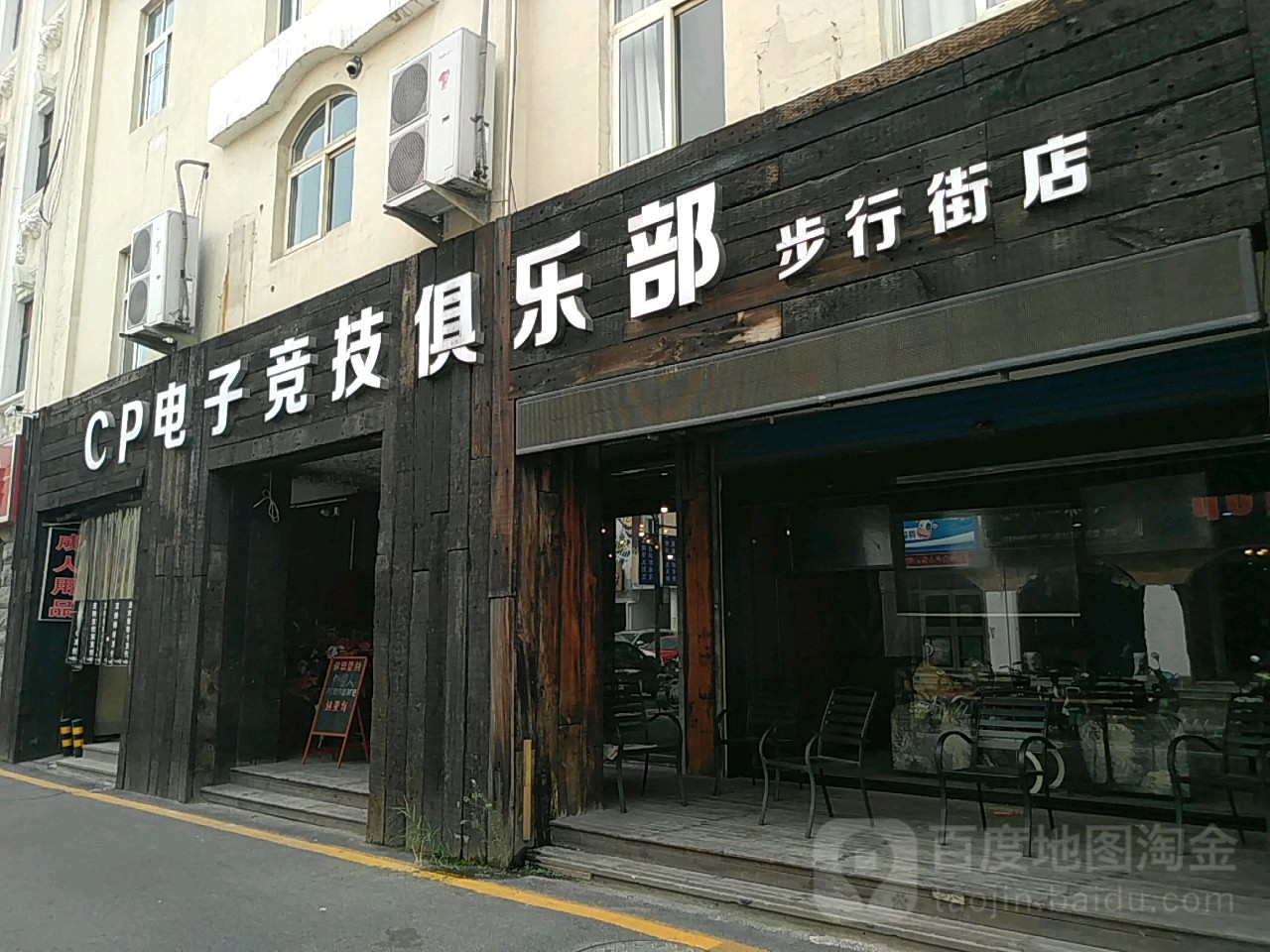 cp电子竞技俱乐部(步行街店)