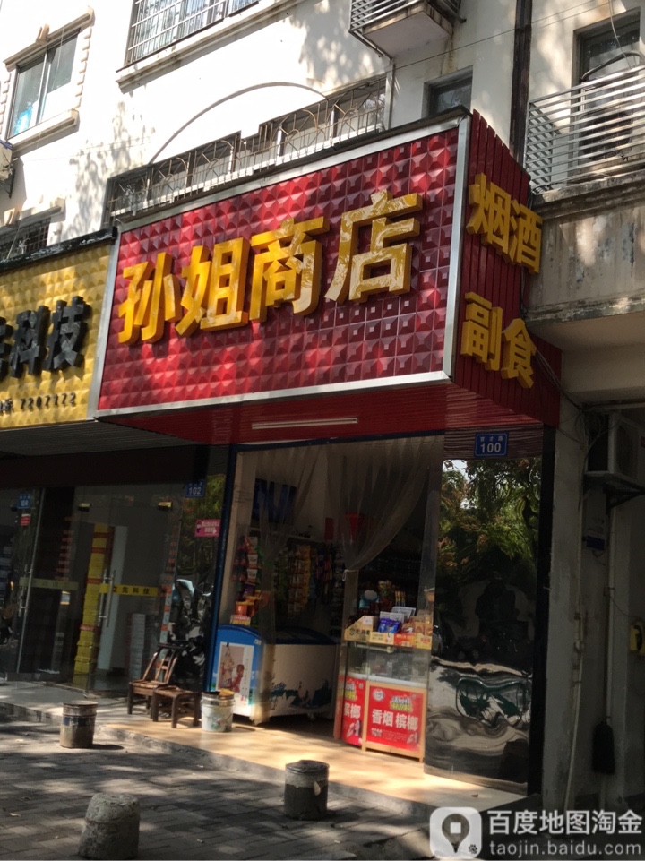 孙姐商店。