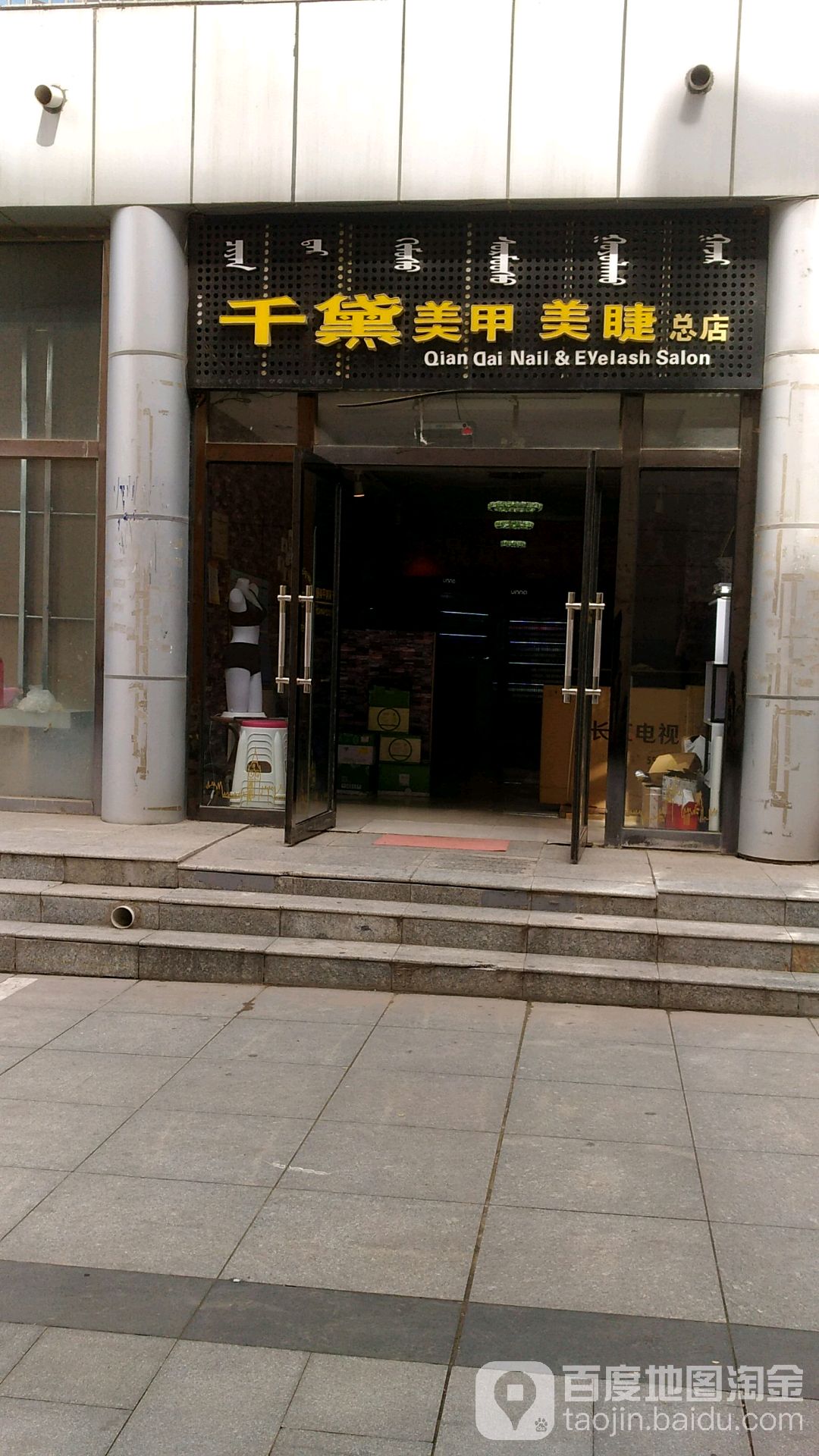 千黛美甲美睫总店