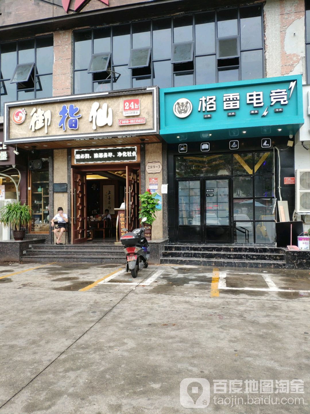 御指仙足浴酒店