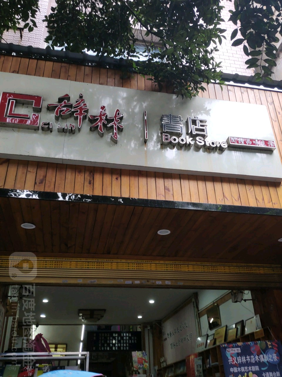 辞林书店(向阳路店)