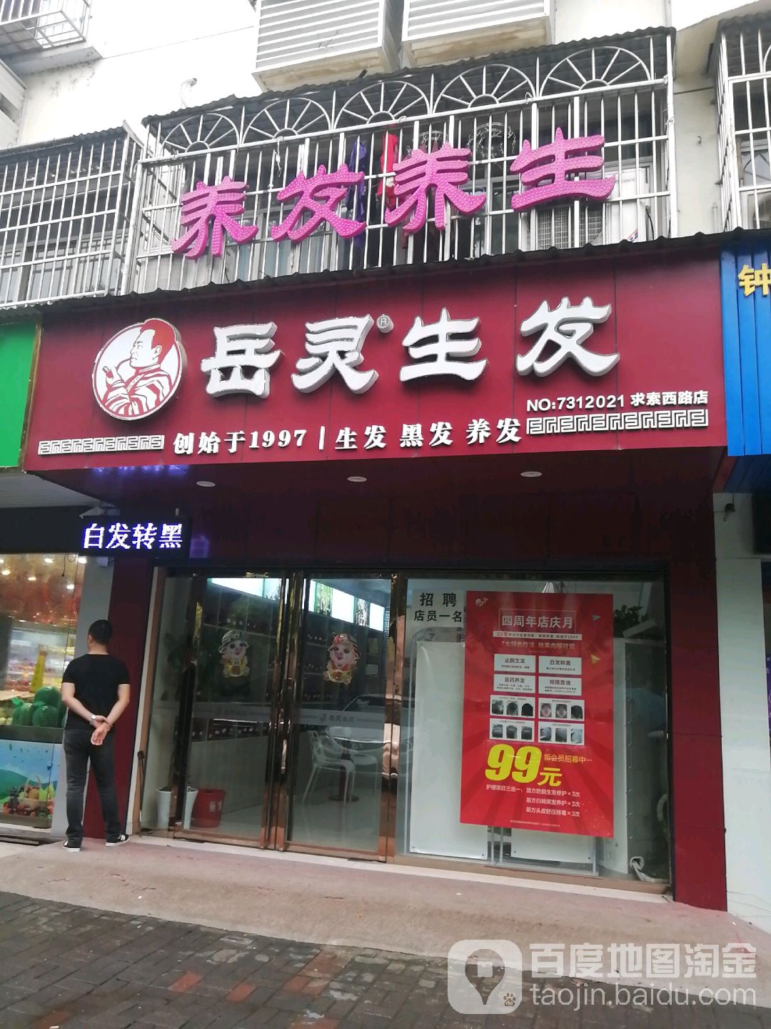 岳灵生发(求索西路店)