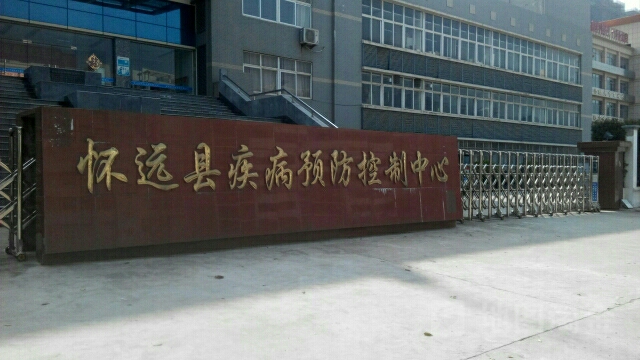 怀远县疾病预防控制中心