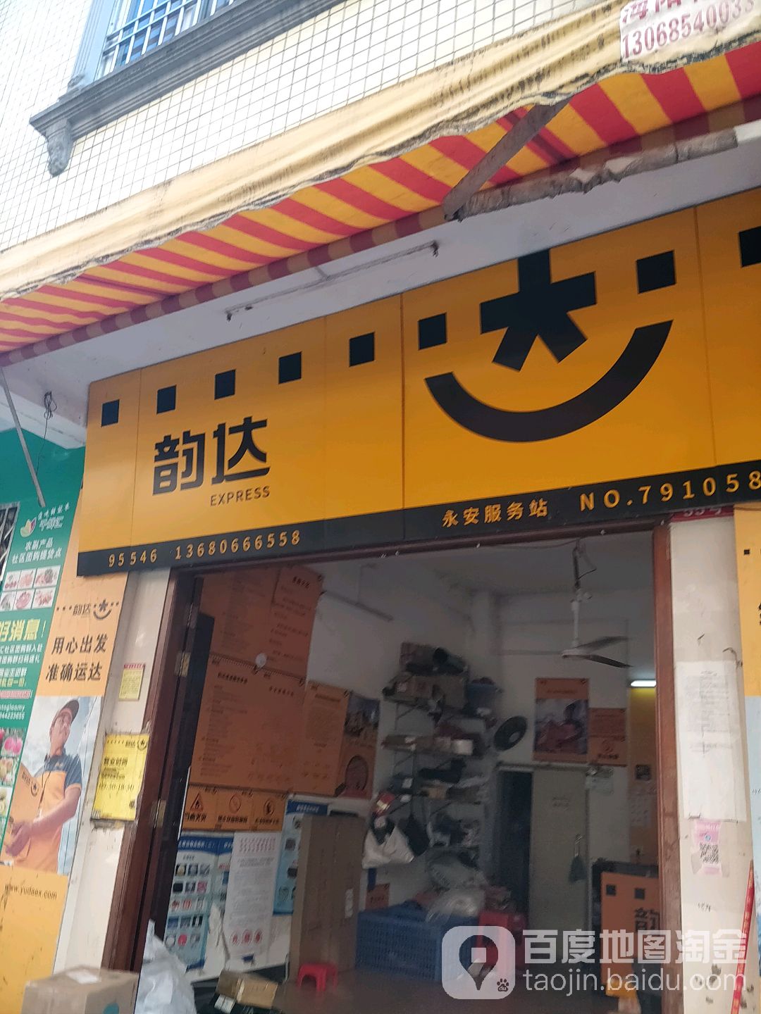 韵达速递(东门垌永安便民寄存点店)