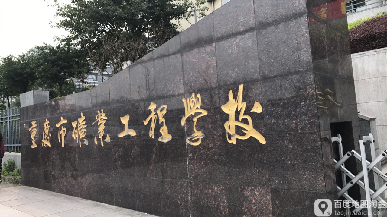 重庆市矿业工程学校