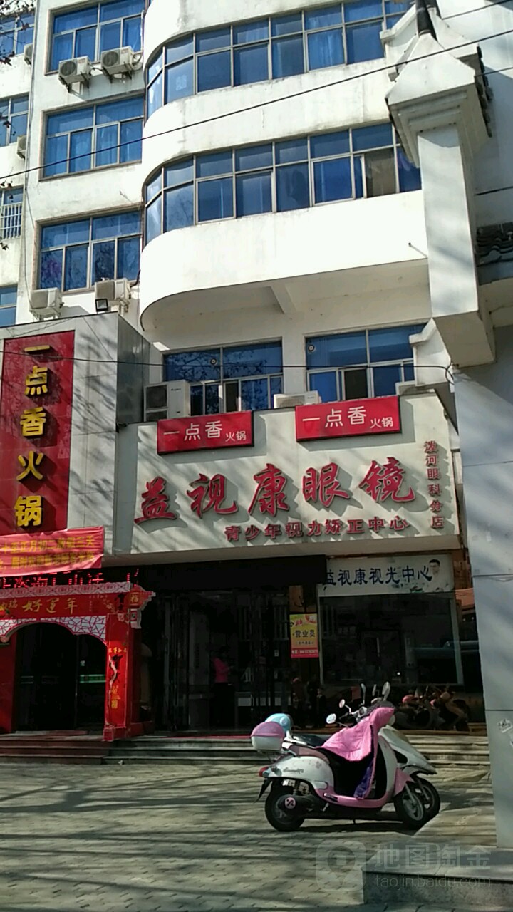 新县益视康眼镜(泼河眼科分店)