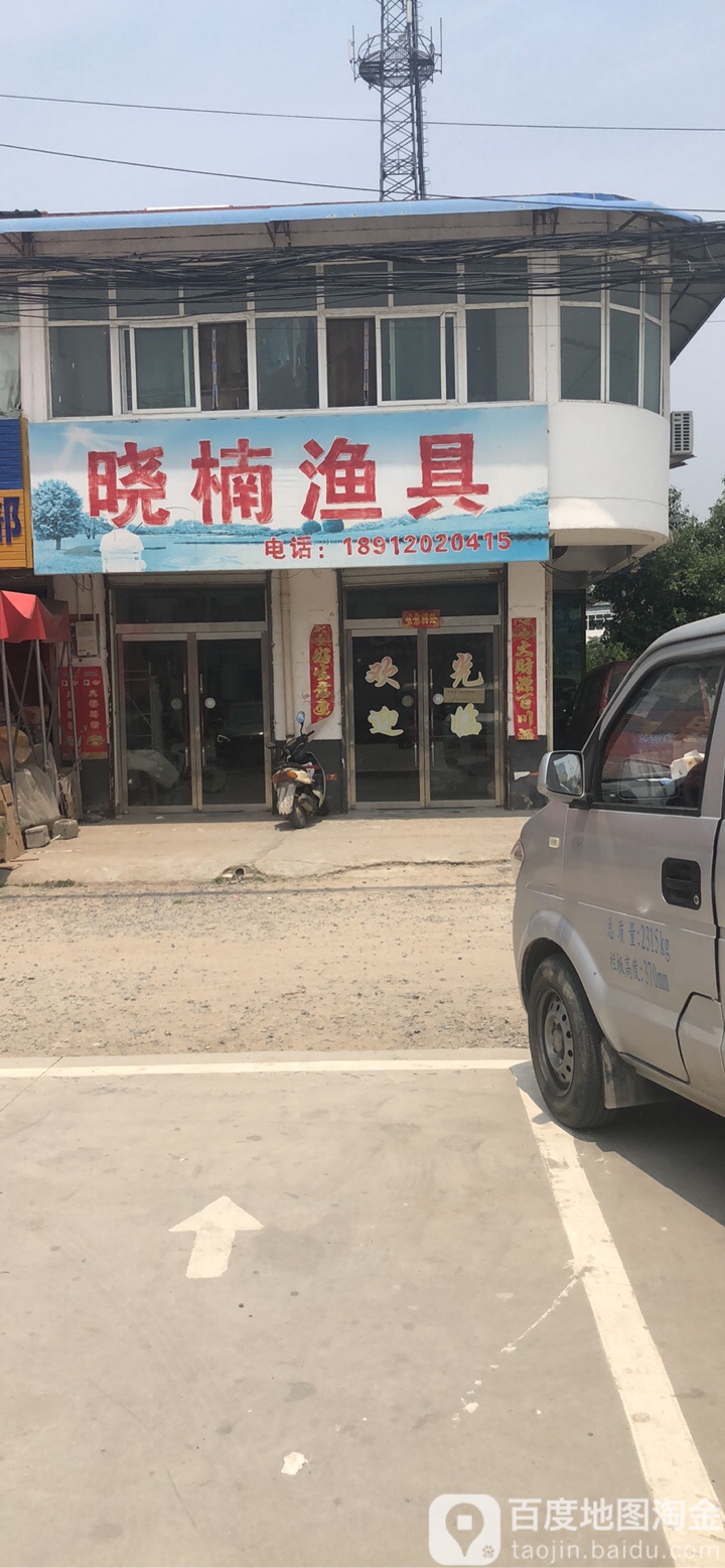 晓楠渔具