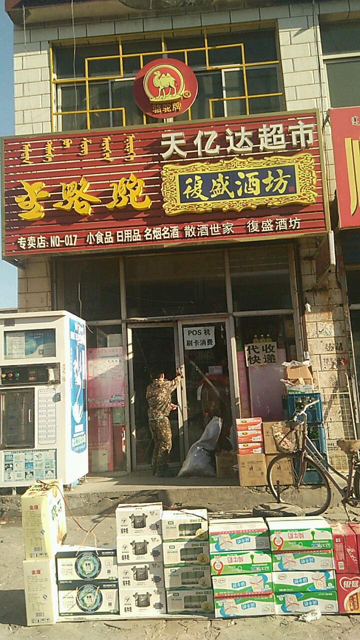天亿达超市