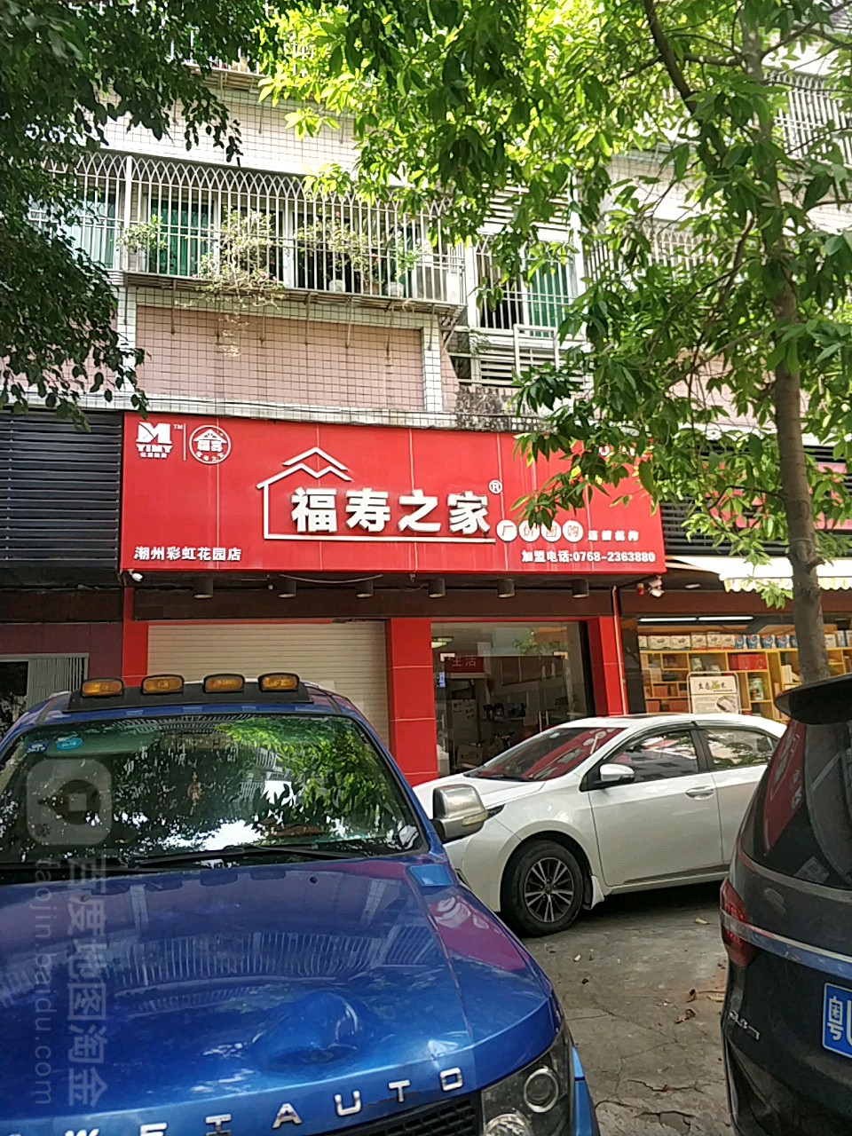 福寿然之(潮州彩虹花园店)