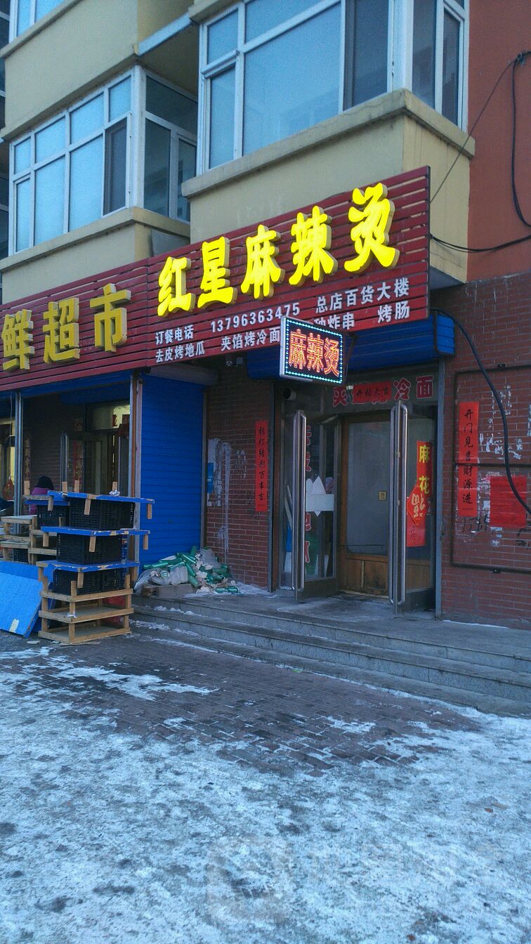 红星麻辣烫(一中店)