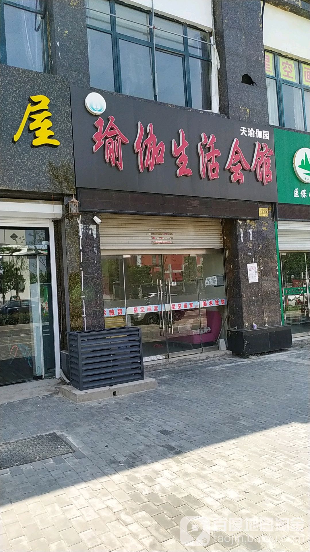 天瑜伽园瑜伽生日会馆(幸福路店)