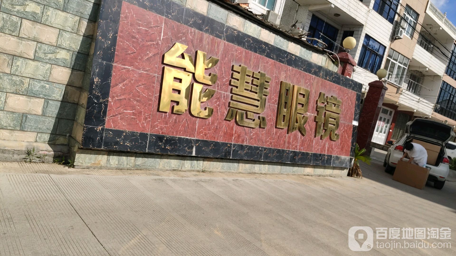 能慧眼镜