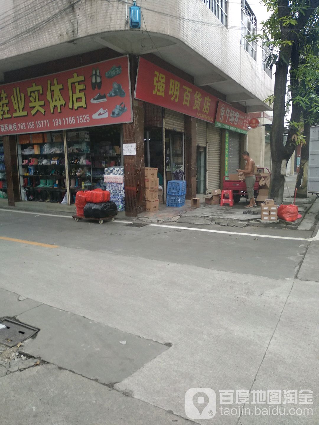 强明百货店