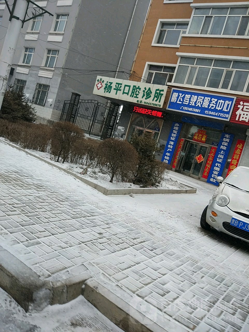 楊平口腔診所