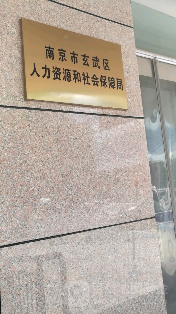 南京市玄武区人力资源和社会保障局