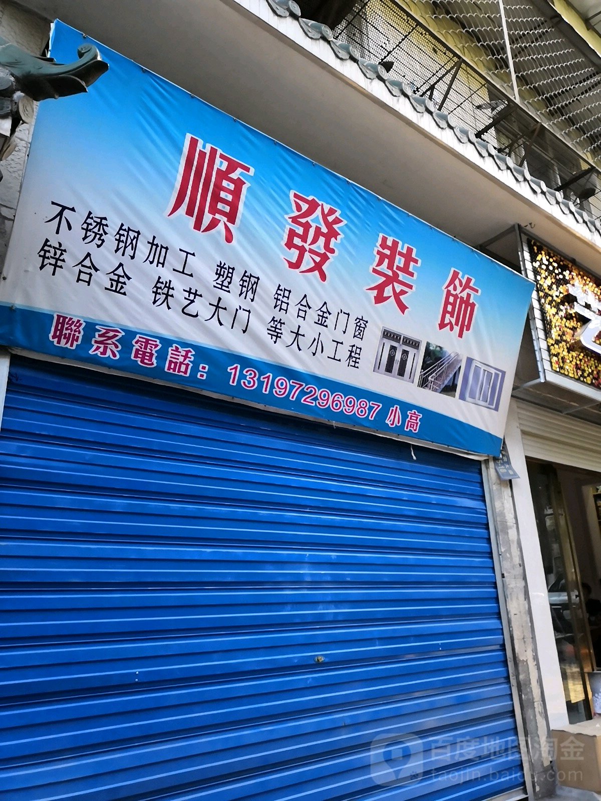 顺发装饰(神农大道店)