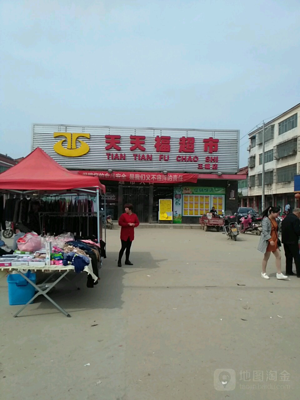 天天福超市(王城店)