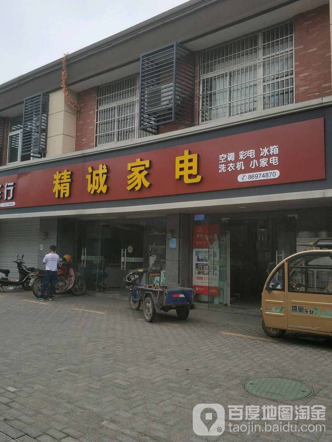 精诚家电(西场路店)