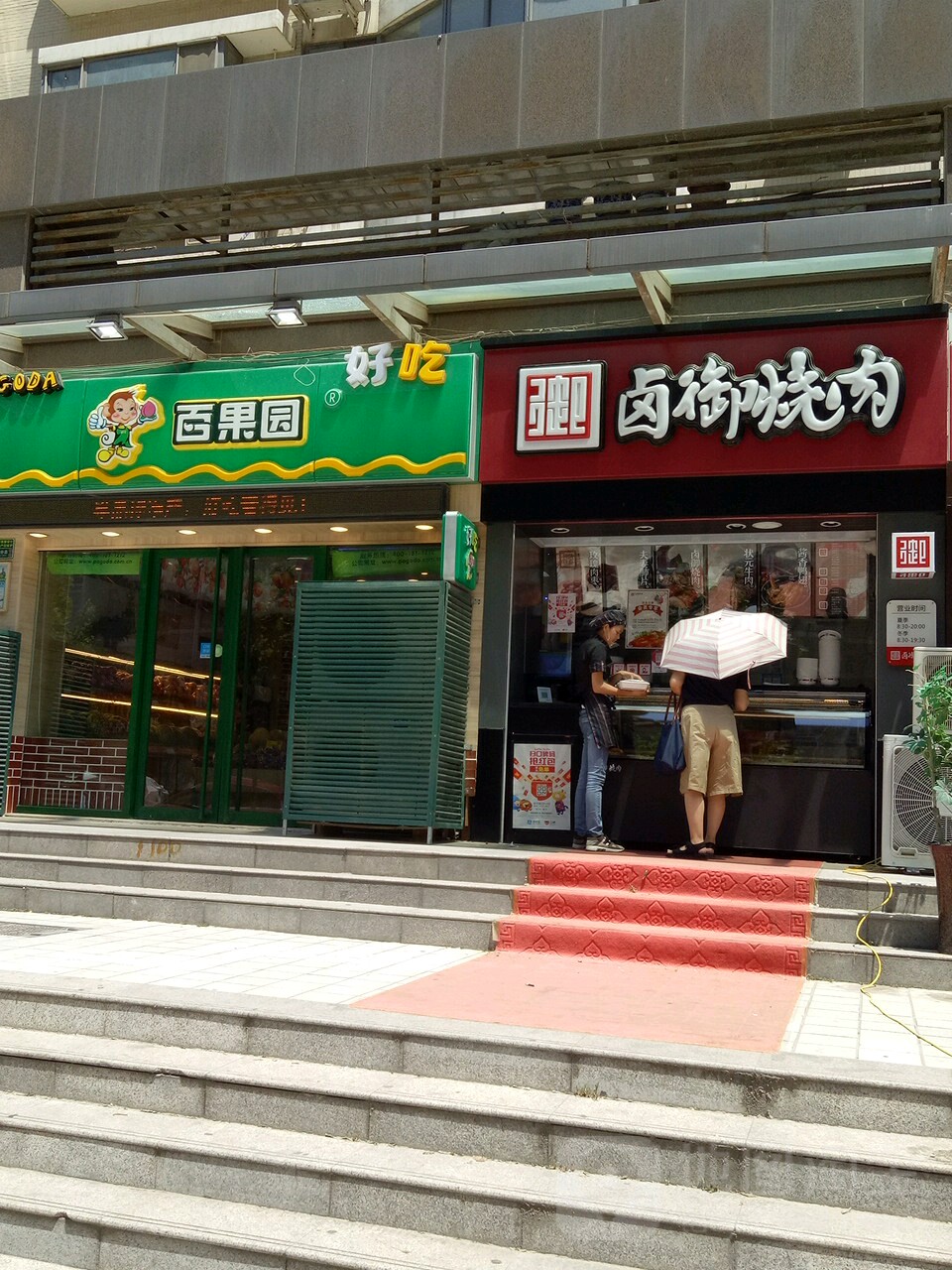 百果园(天裕小区店)