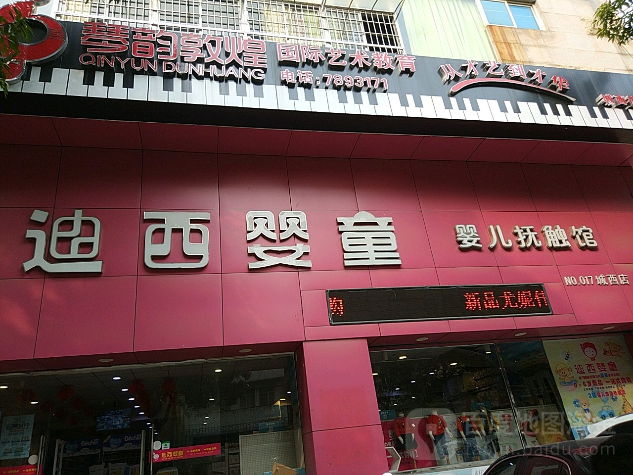 迪西婴通婴儿抚触馆(城西店)