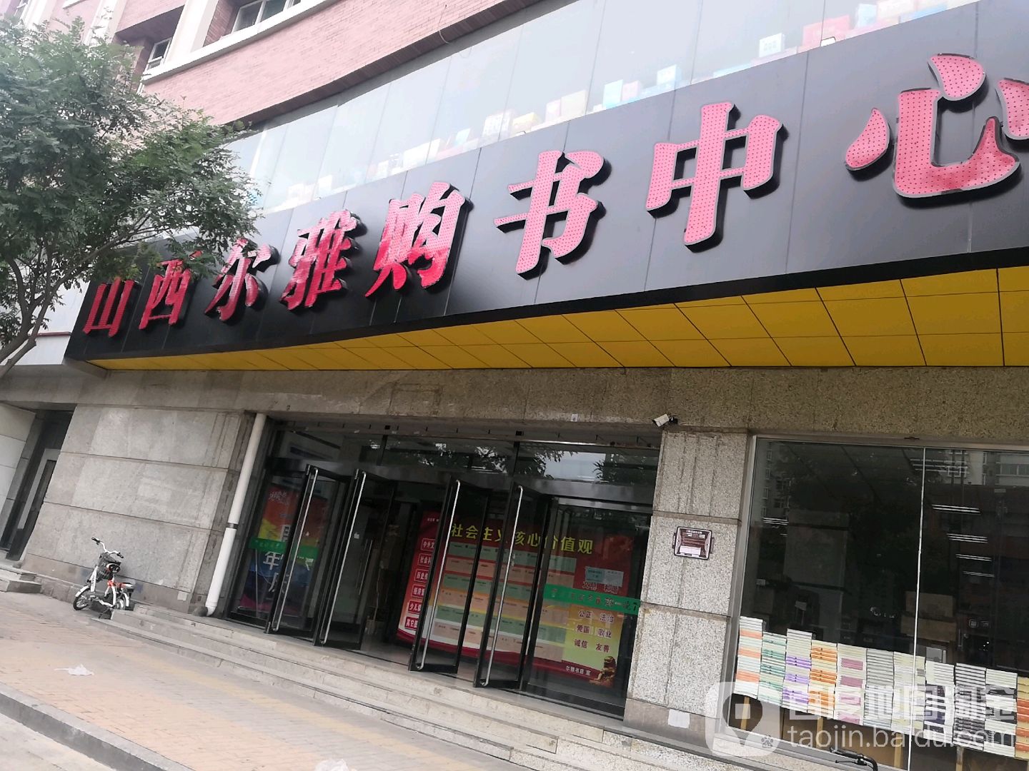 尔雅书店(太原金广大厦店)