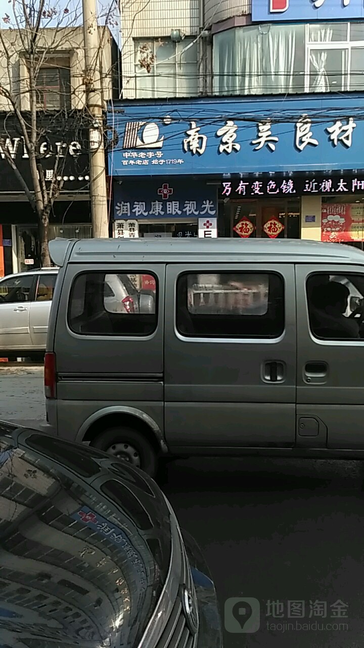 润视康眼shi光