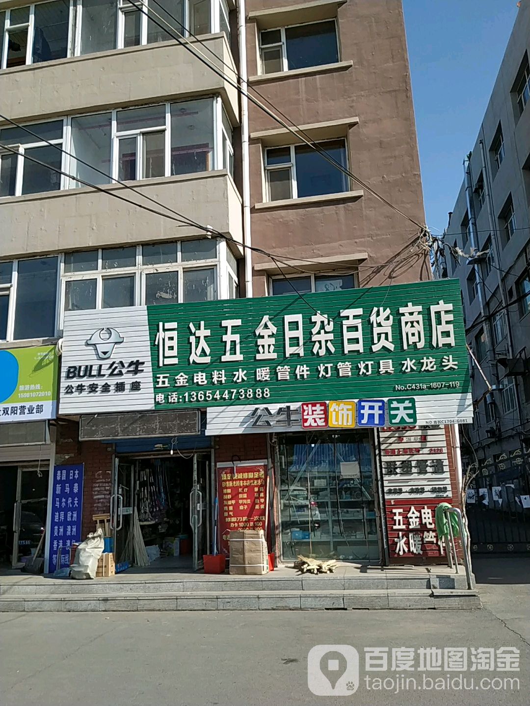 恒达五金日杂百货商店