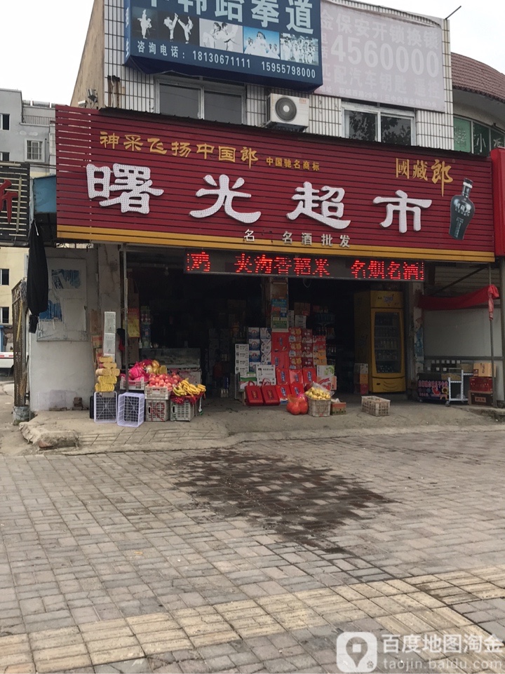 薯光超市(汴河东路店)