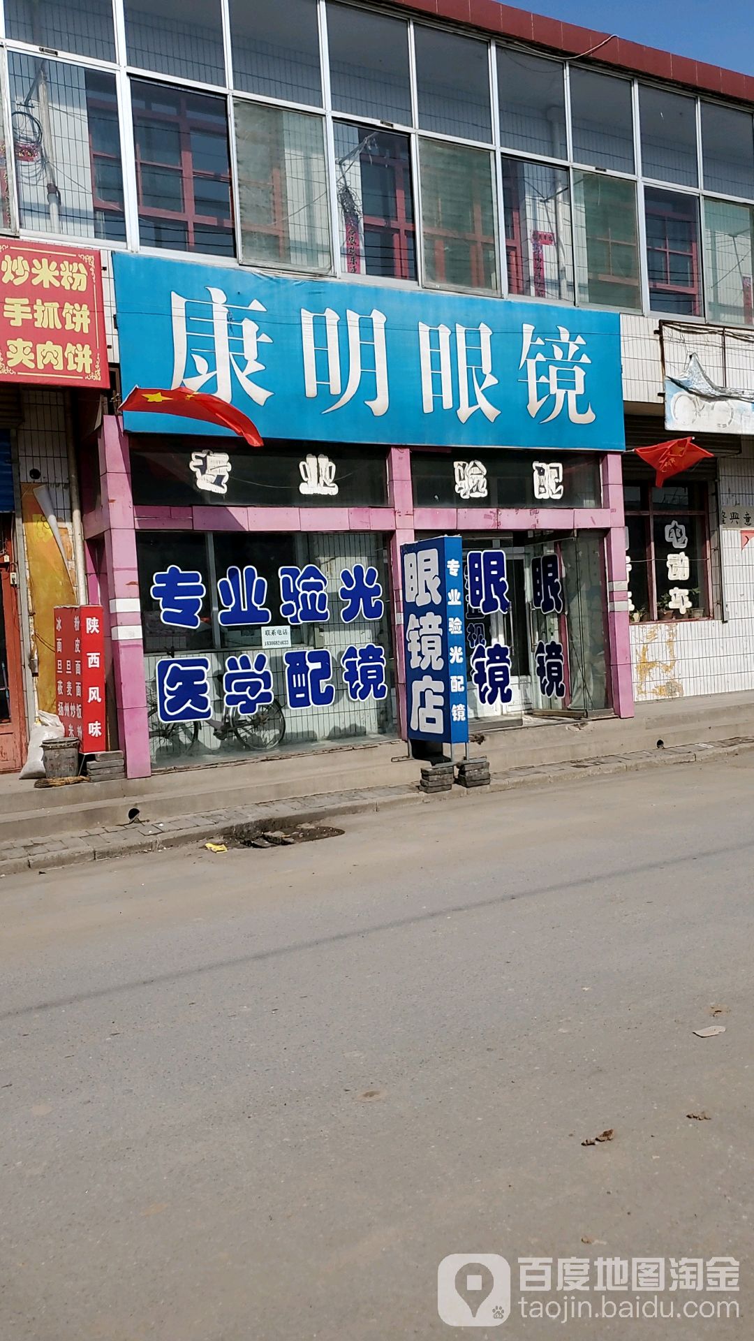 康明眼镜(小胡线店)