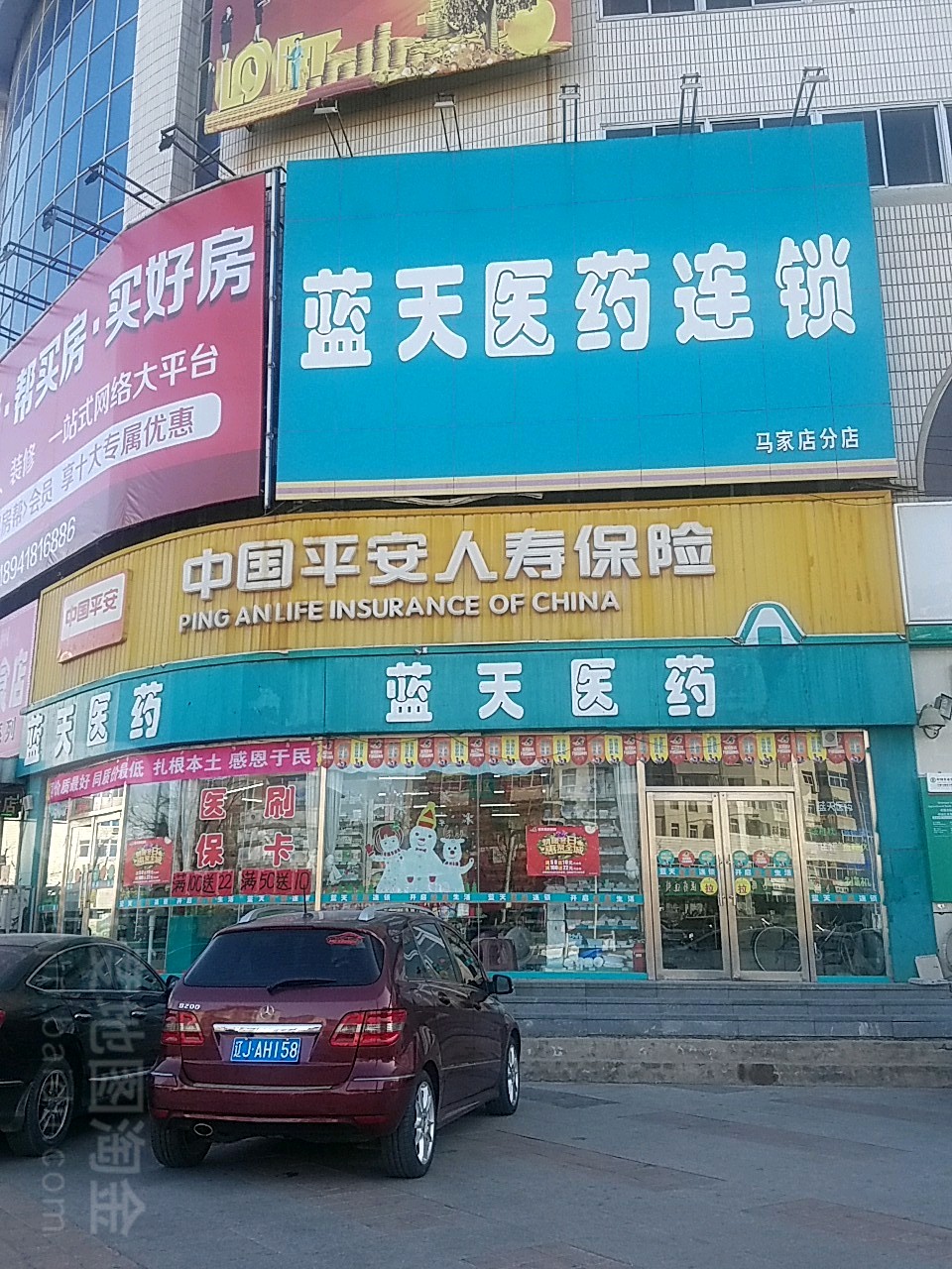 蓝天医药连锁(马家店分店)