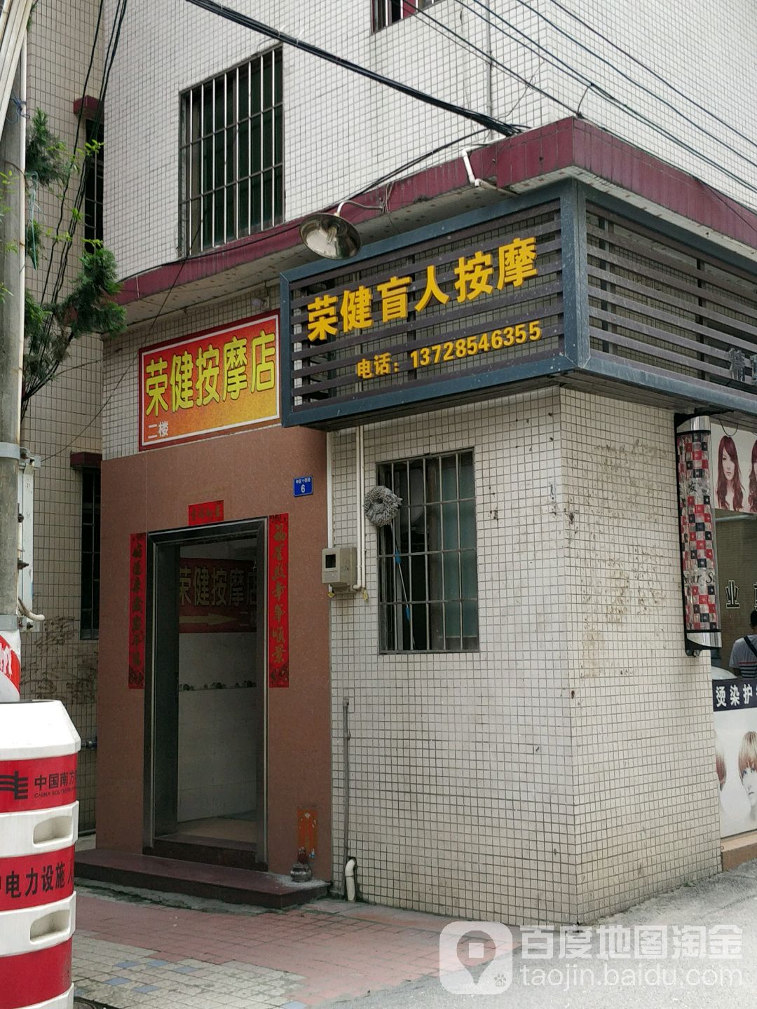 荣健盲人按摩