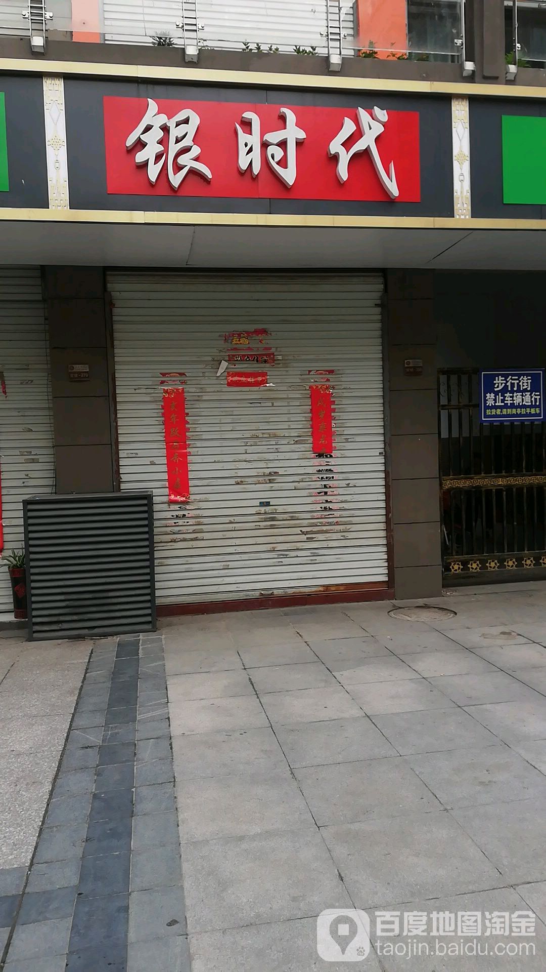 新时代(红军大道店)