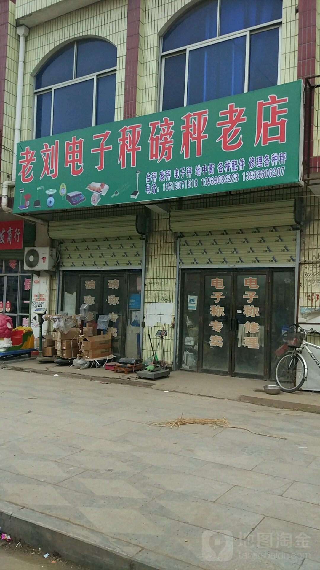 西华县老刘电子秤磅秤老店