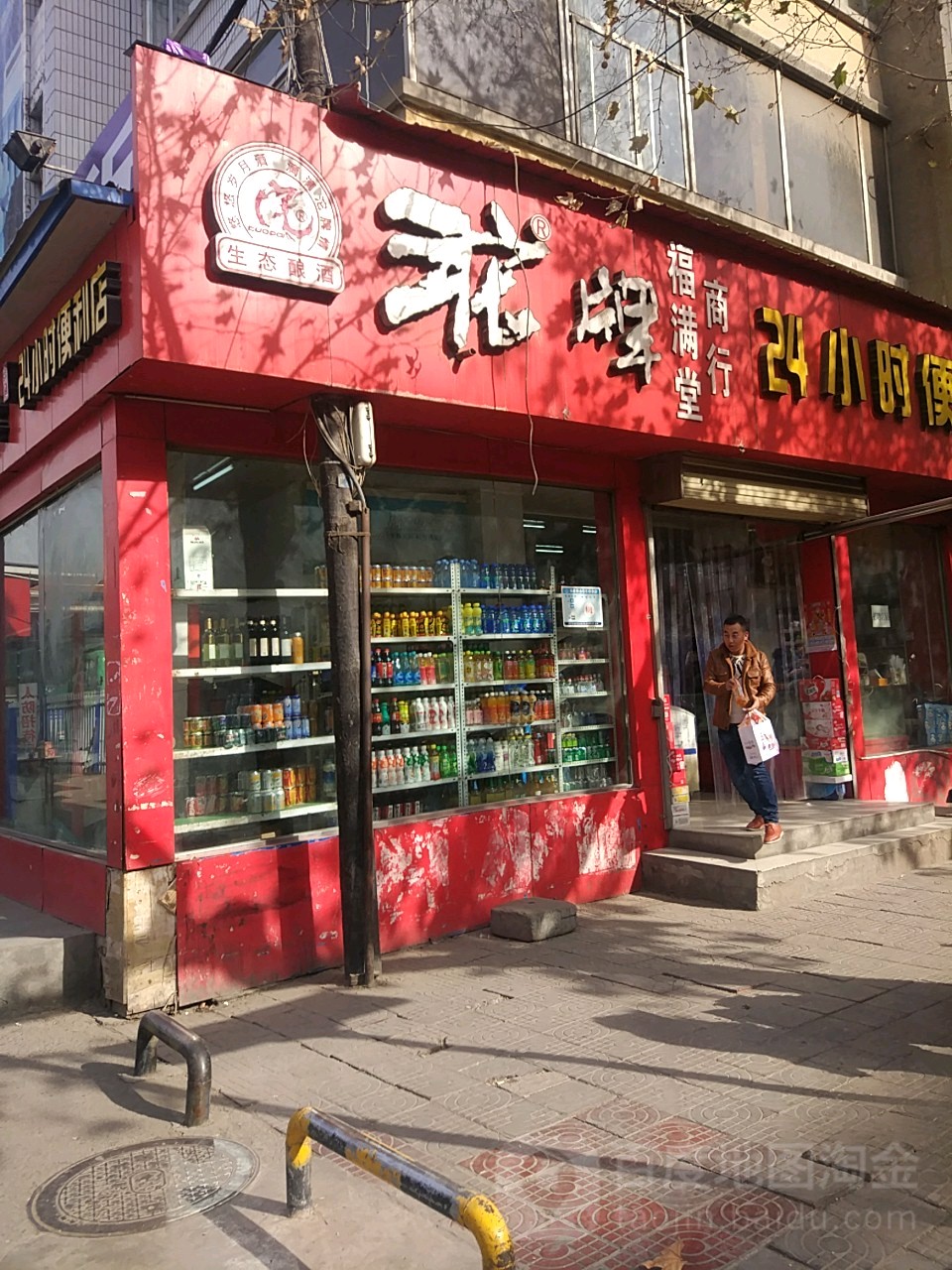 福满堂便利店(陇昌路店)