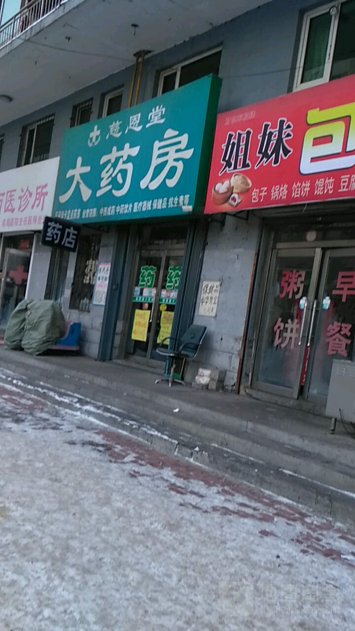 慈恩堂药房房(建设街店)