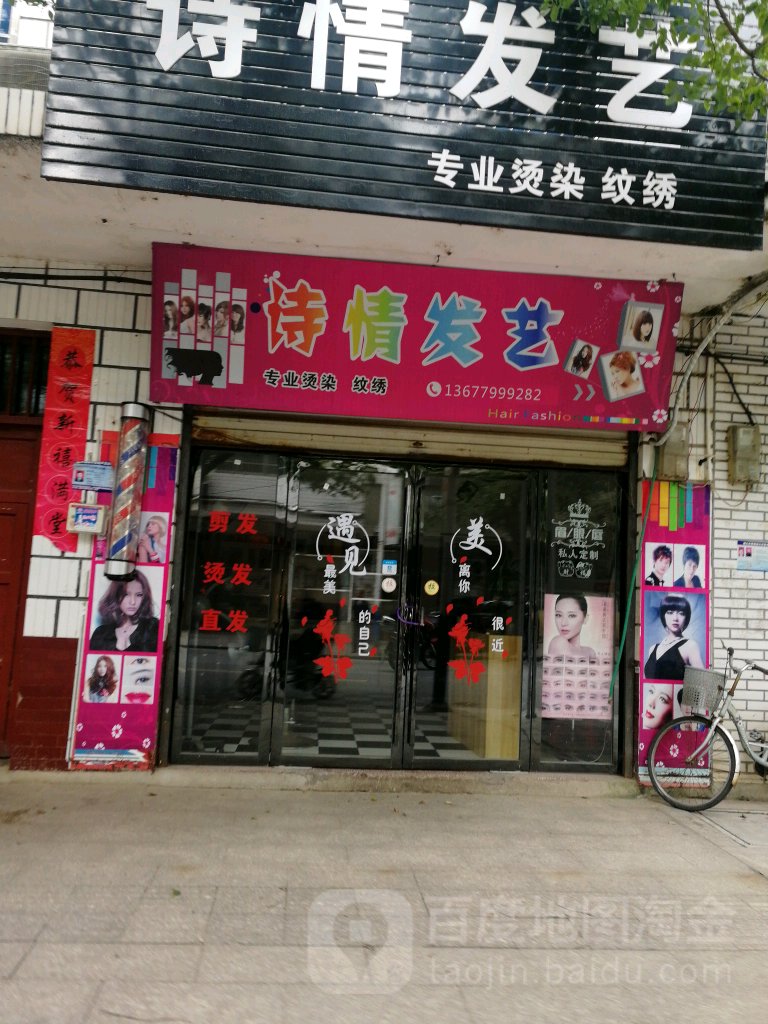 诗情发艺