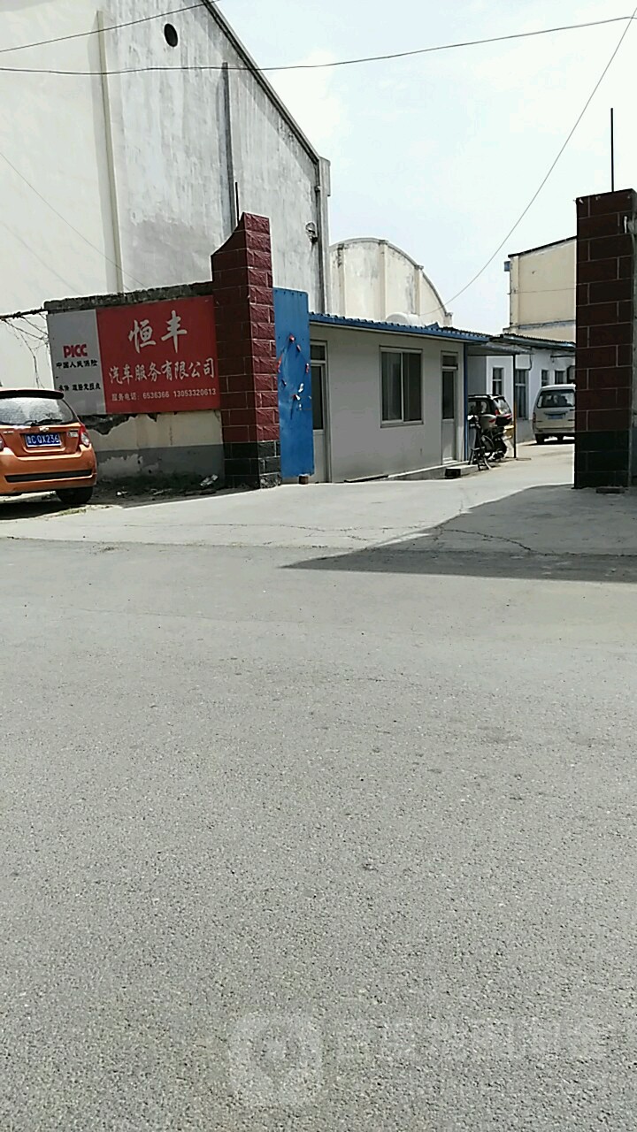 恒丰汽车维修