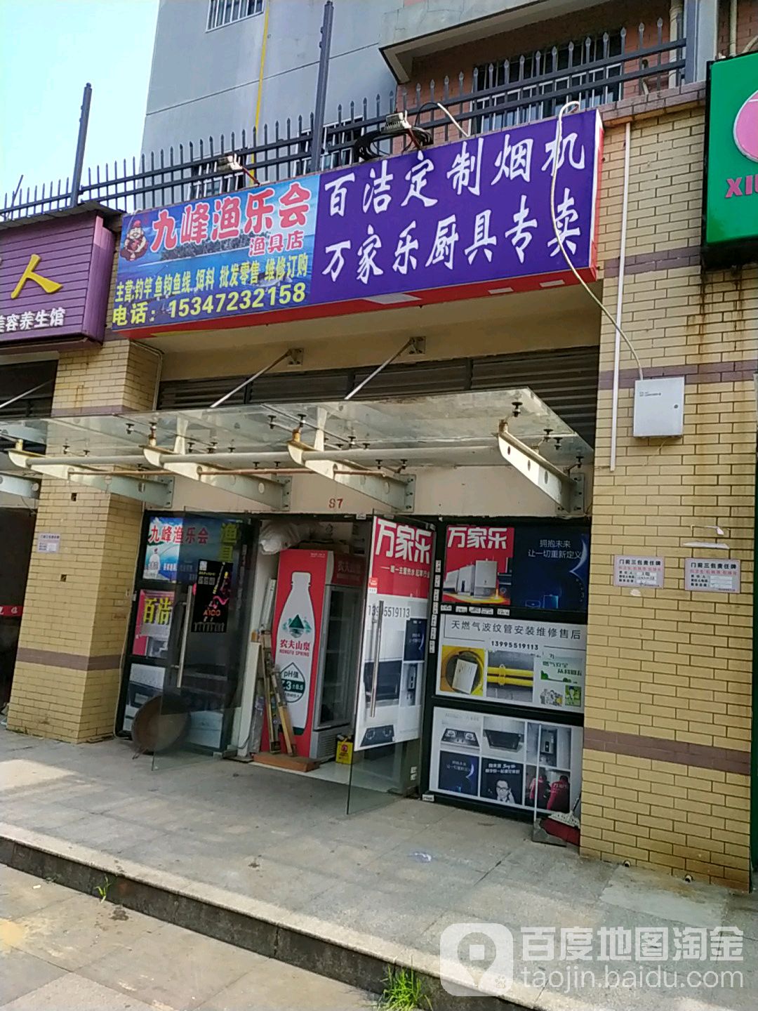 九峰渔乐会(渔具店)