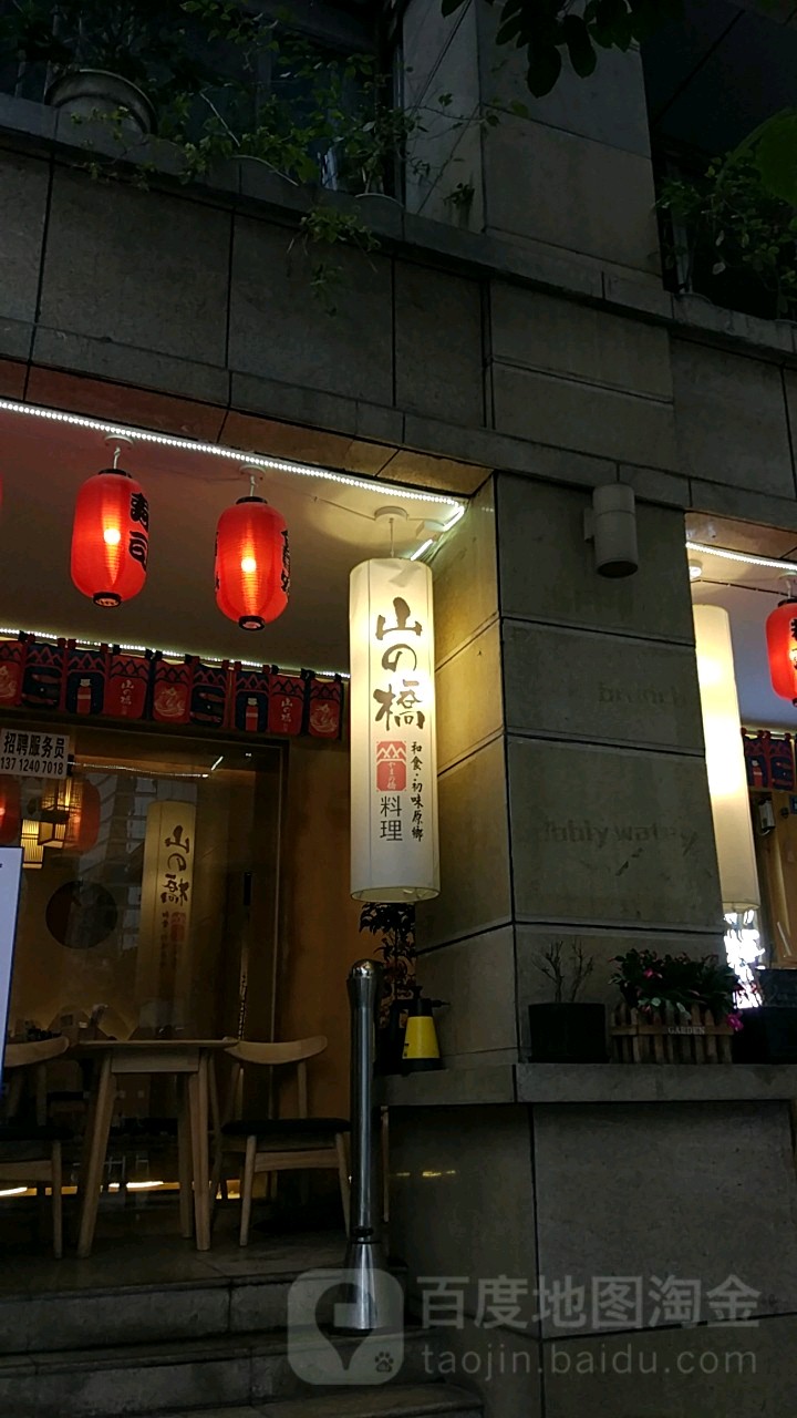 山之桥料理(春熙路店)