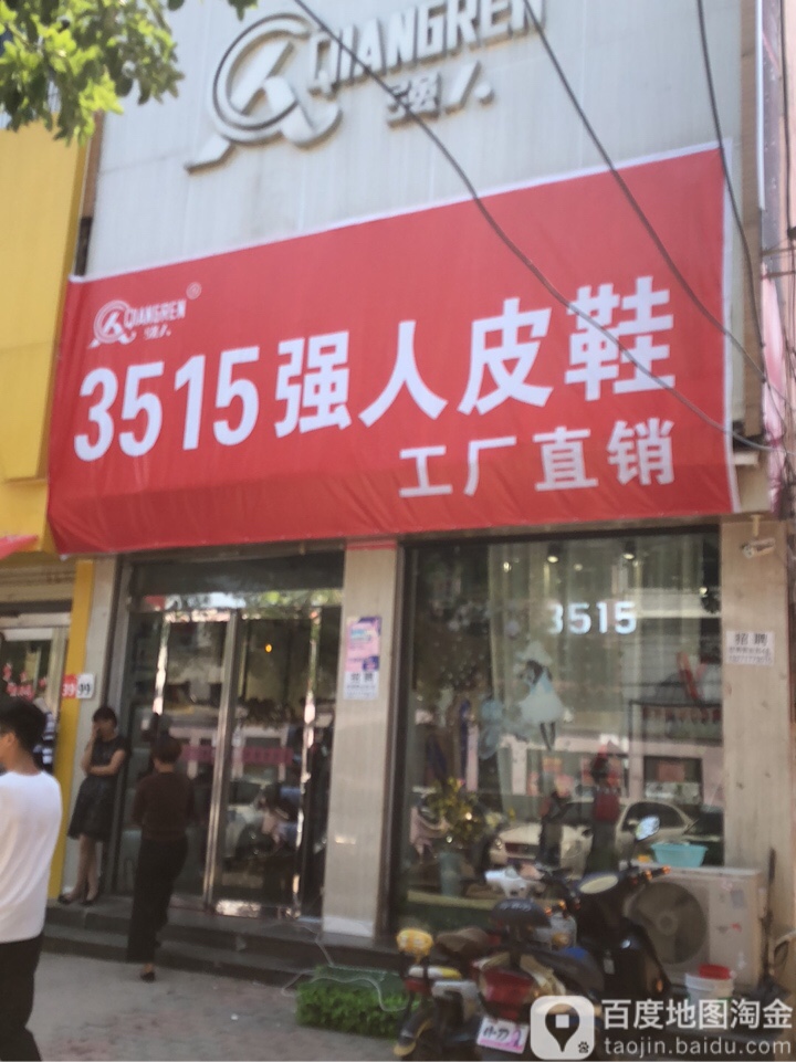 强人(东大街店)