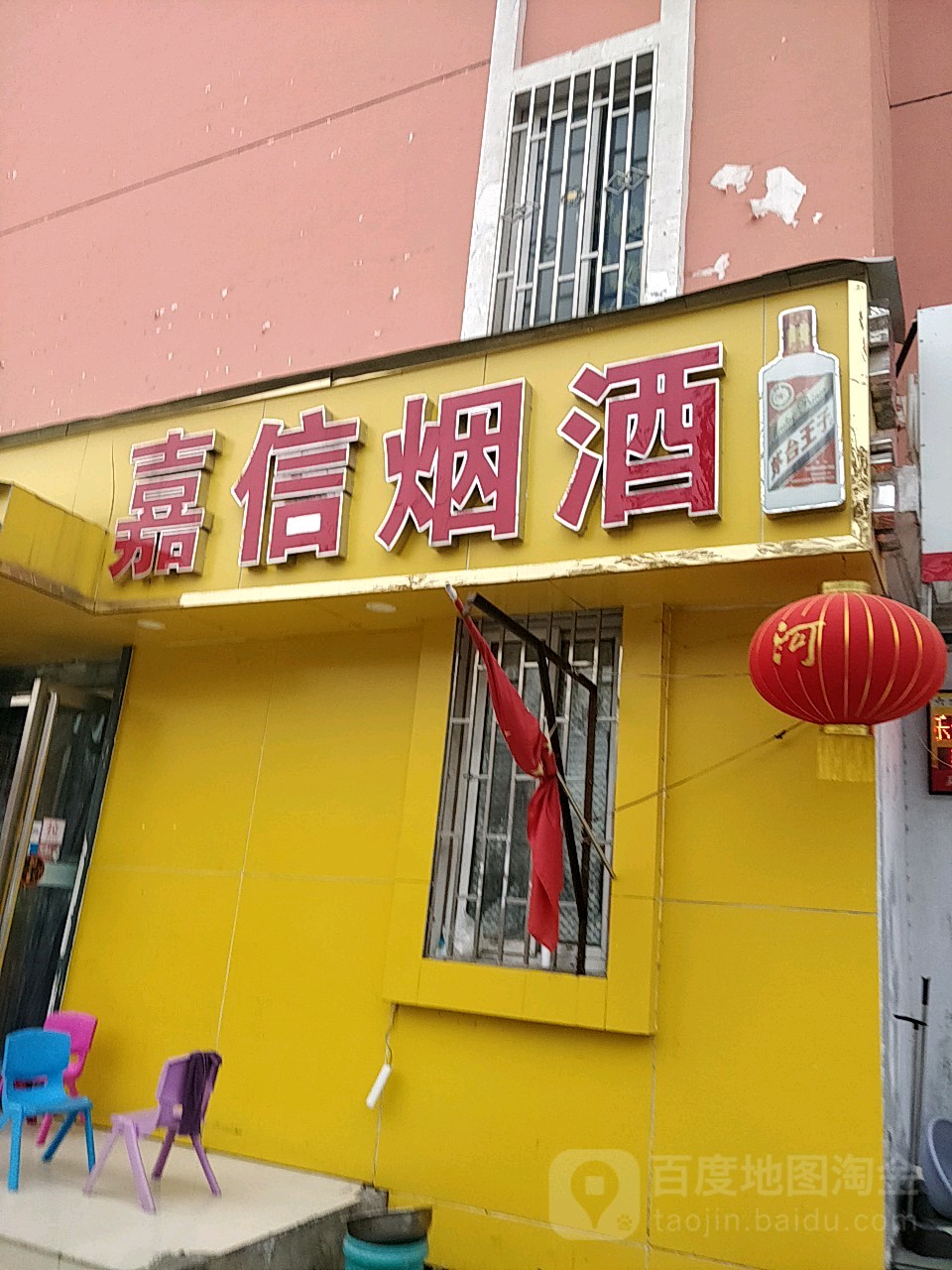 嘉信烟酒商贸(心怡路店)