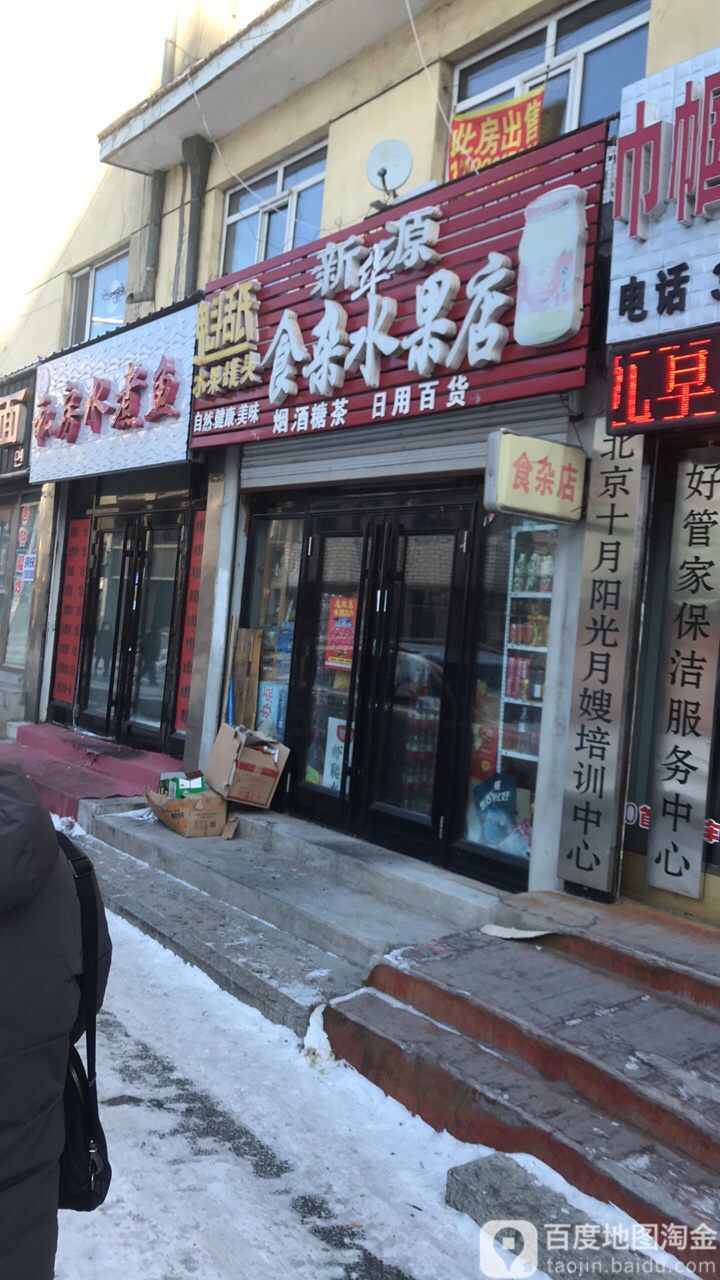 新源食杂水果店