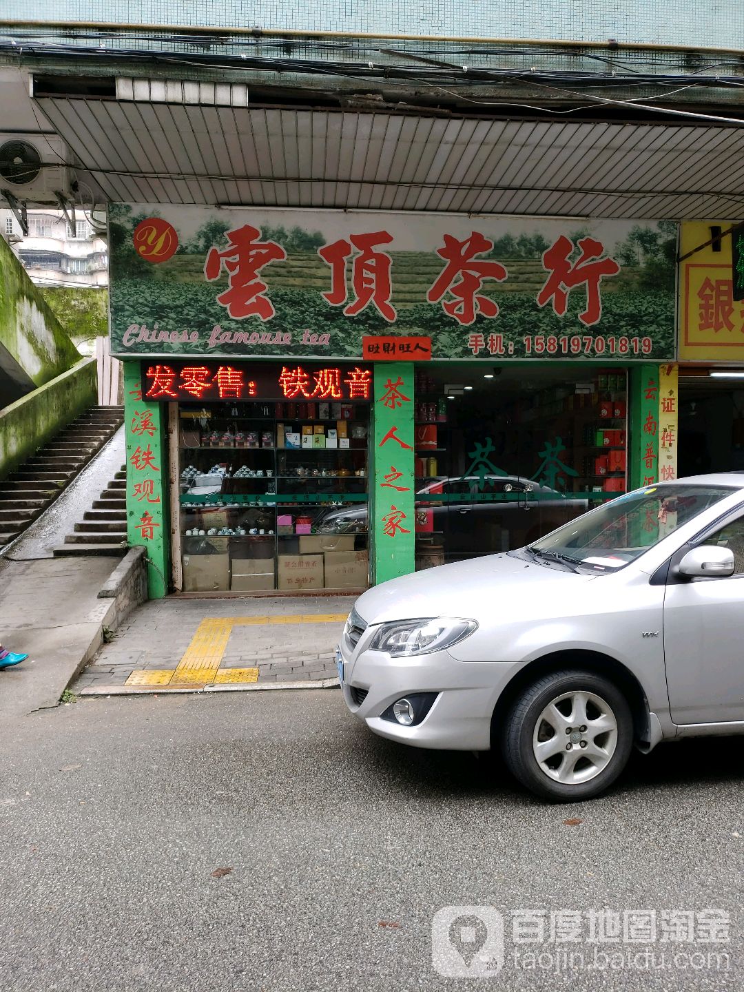 云顶茶行(良化大道北街店)