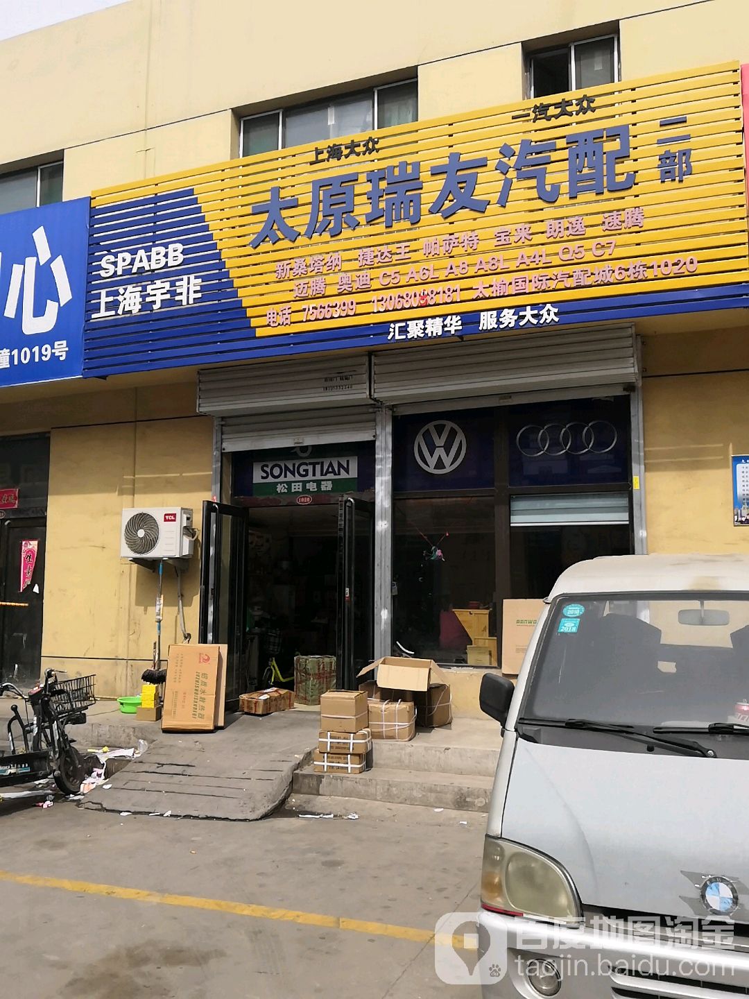 太原瑞友汽配