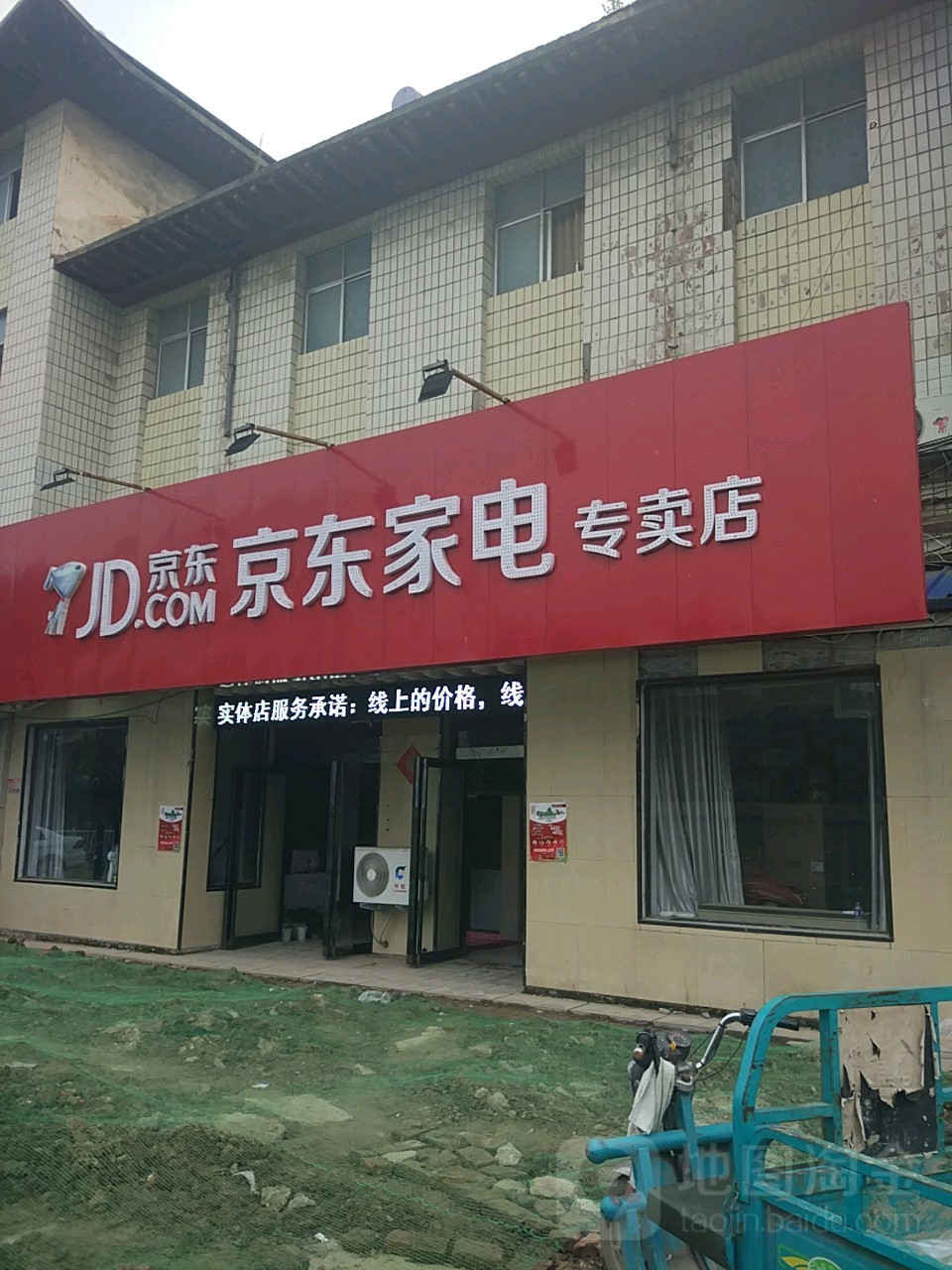 太康县毛庄镇京东家电(建设南路店)