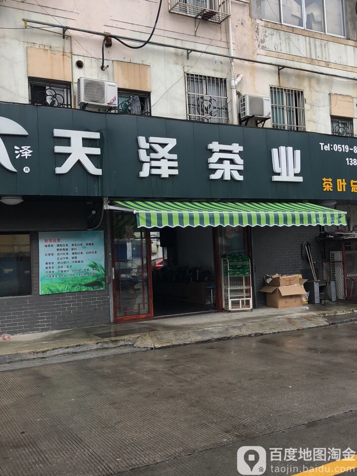 天泽茶业
